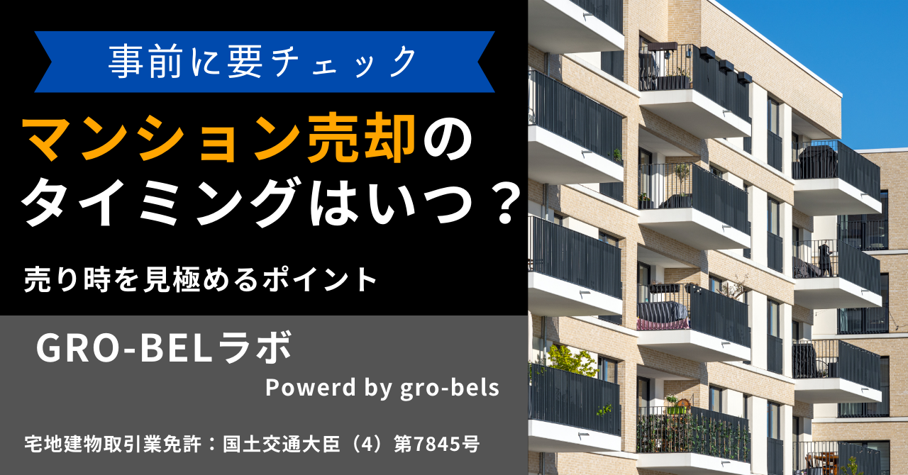 マンション売却のタイミングはいつ？売り時を見極めるポイント・売却時期の注意点【2024年】