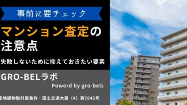 マンション査定 注意点