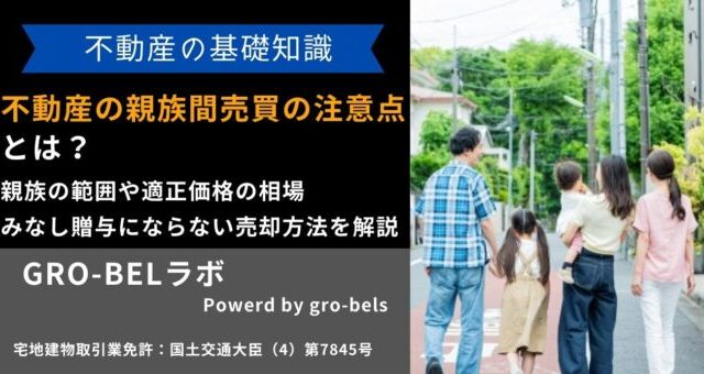 不動産 親族間売買 注意点