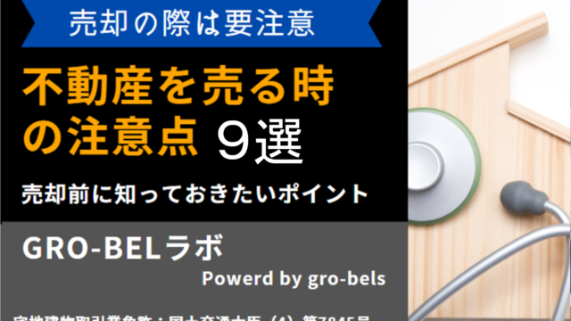 不動産を売る時の注意点