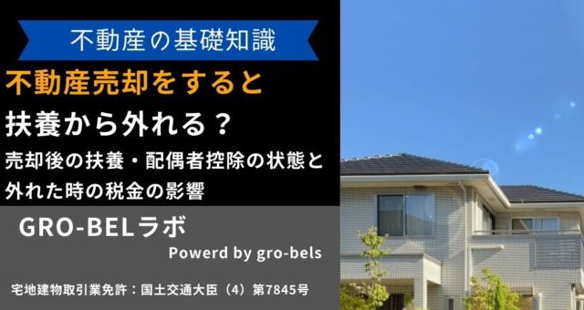 不動産売却 扶養