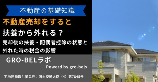 不動産売却 扶養