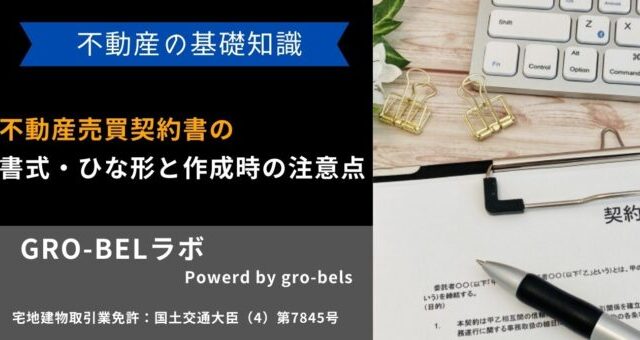 不動産売買契約書