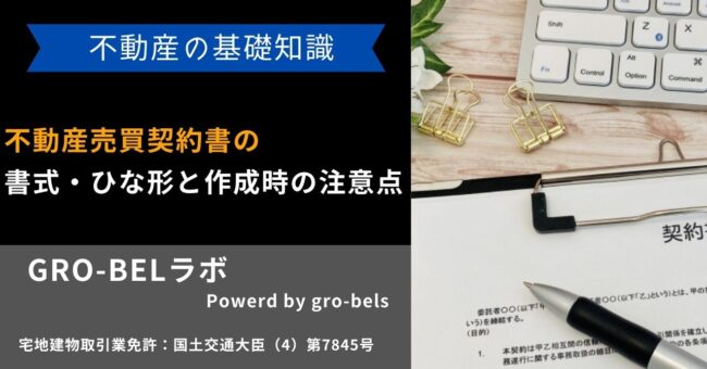 不動産売買契約書