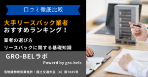 【2025年最新】大手リースバック業者おすすめランキング！13社の口コミ比較や後悔しない選び方を解説