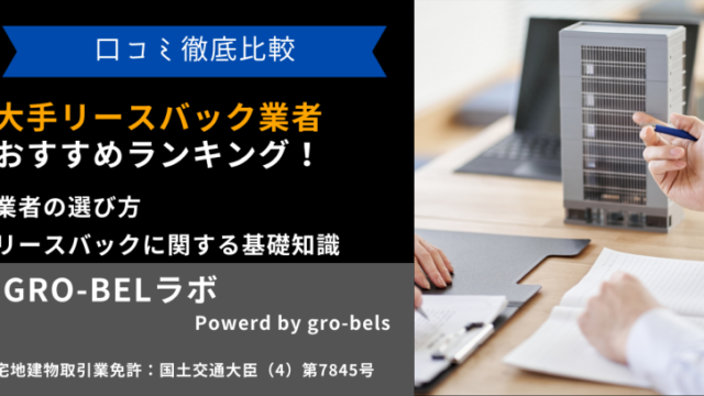 大手リースバック業者おすすめランキング