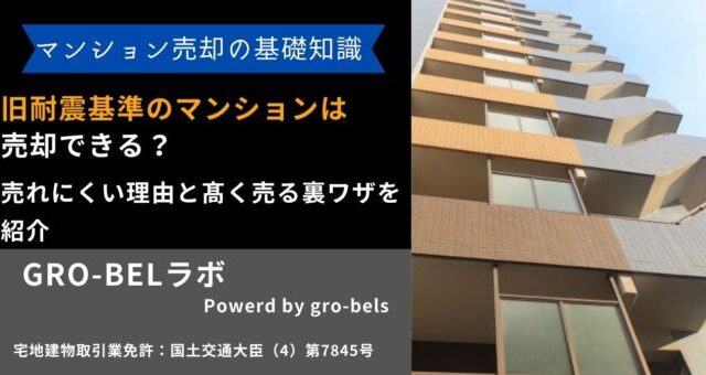 旧耐震基準 マンション 売却