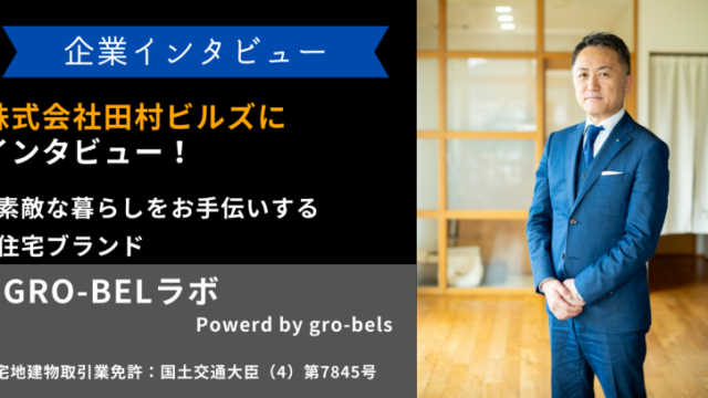 株式会社田村ビルズにインタビュー