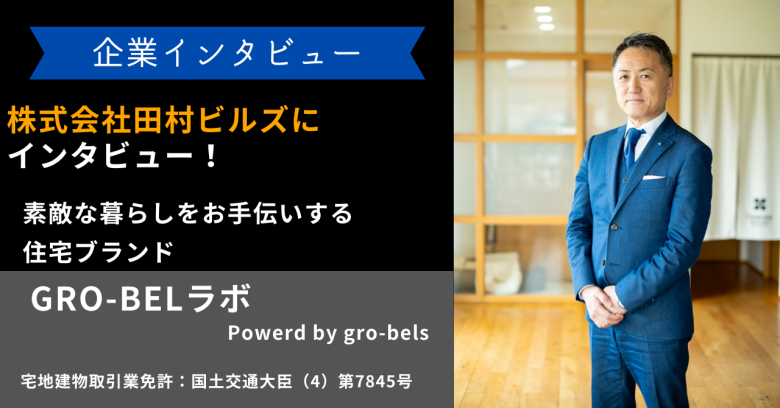 株式会社田村ビルズにインタビュー！素敵な暮らしをお手伝いする住宅ブランド