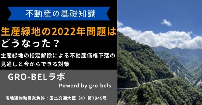 生産緑地 2022年問題