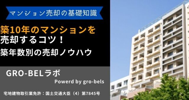 築10年 マンション 売却