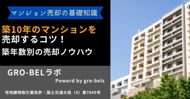 築10年 マンション 売却