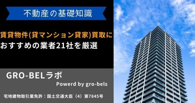 賃貸物件(貸マンション・貸家)買取業者