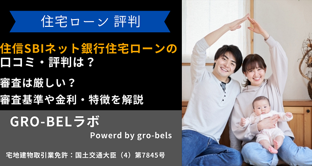 住信SBIネット銀行住宅ローンの審査は厳しい？口コミ評判・金利・メリットも含めて解説【新規・借り換え】