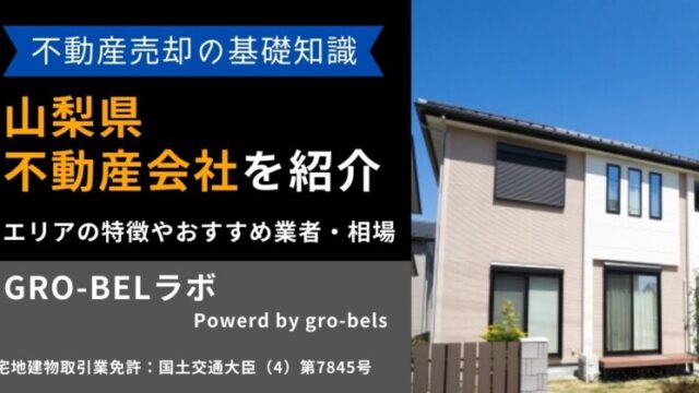 山梨県 不動産売却