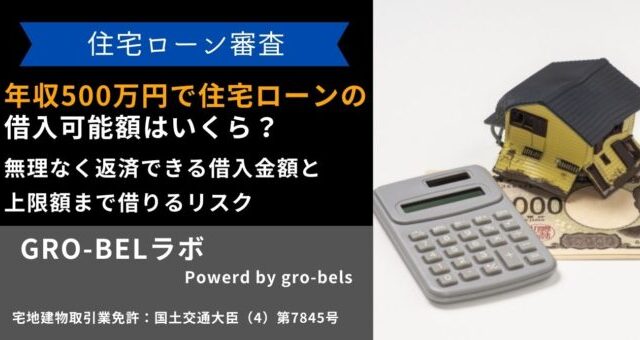 年収500万円 住宅ローン