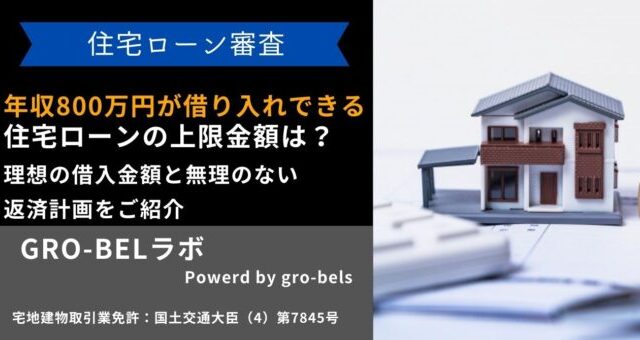 年収800万円 住宅ローン