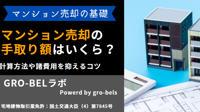マンション売却後の手取り金額はいくら？手取り額の計算方法や諸費用を 