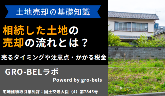 相続 土地 売却