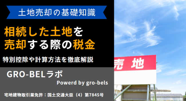 相続 土地 売却 税金