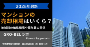【2025年最新】マンションの売却相場はいくら？地域別の価格相場や築年数の関係・市場動向を解説