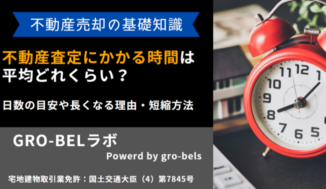不動産査定 時間
