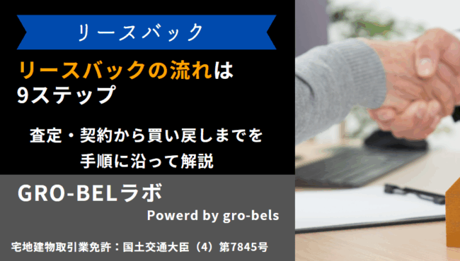リースバック 流れ