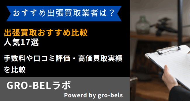 出張買取おすすめ比較ランキング