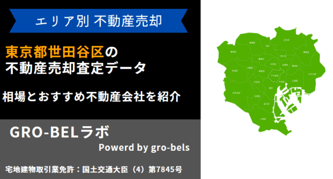 東京都世田谷区 不動産売却