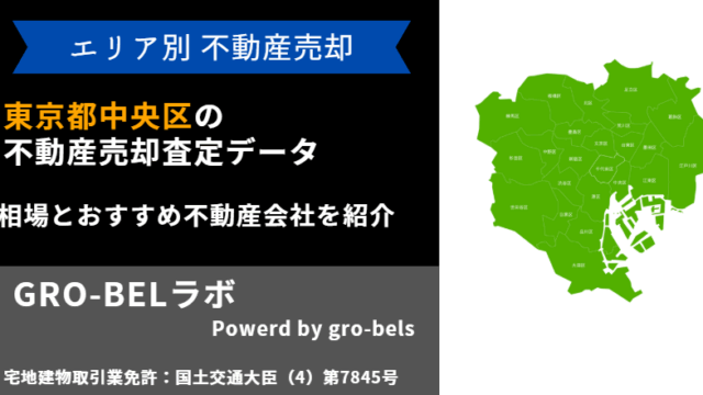 東京都中央区 不動産売却