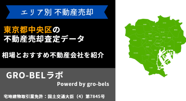 東京都中央区 不動産売却