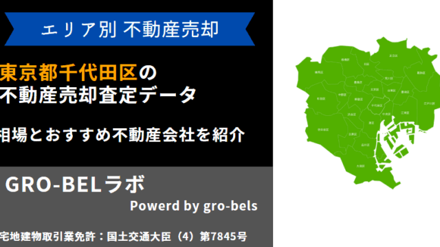 東京都千代田区 不動産売却