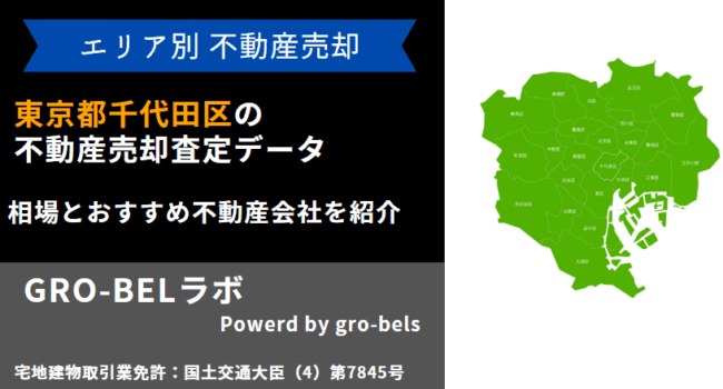 東京都千代田区 不動産売却