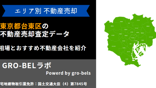 東京都台東区 不動産売却