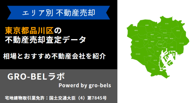 東京都品川区 不動産売却