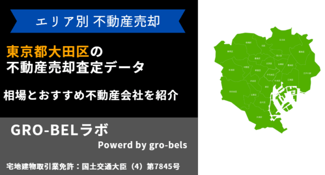 東京都大田区 不動産売却