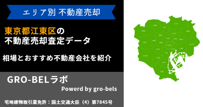 東京都江東区 不動産売却