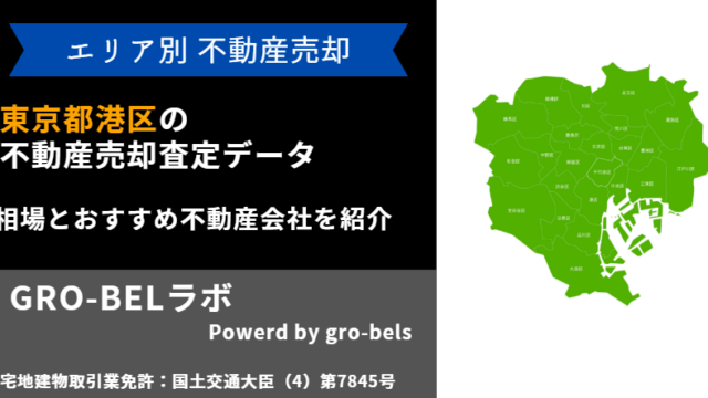 東京都港区 不動産売却