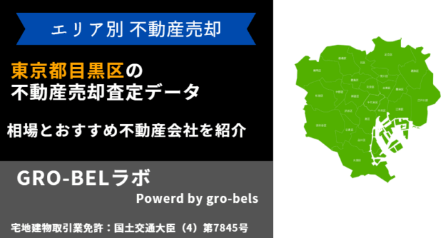 東京都目黒区 不動産売却