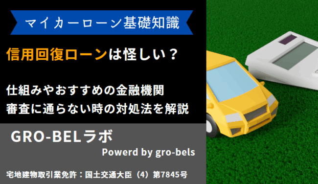 信用回復ローン 怪しい