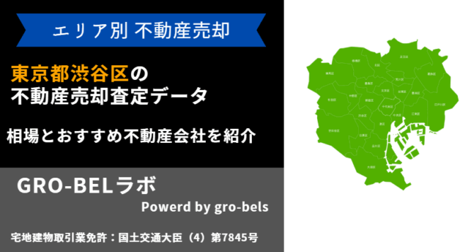 東京都渋谷区 不動産売却