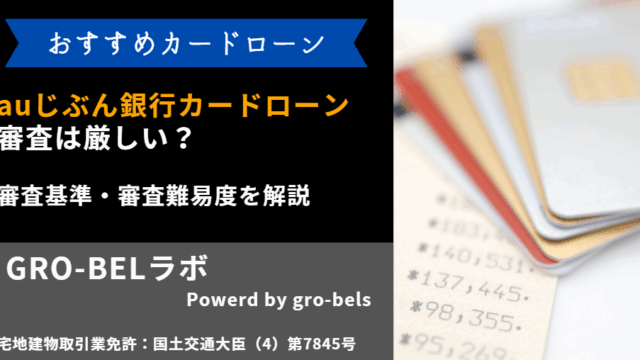 auじぶん銀行カードローン 審査