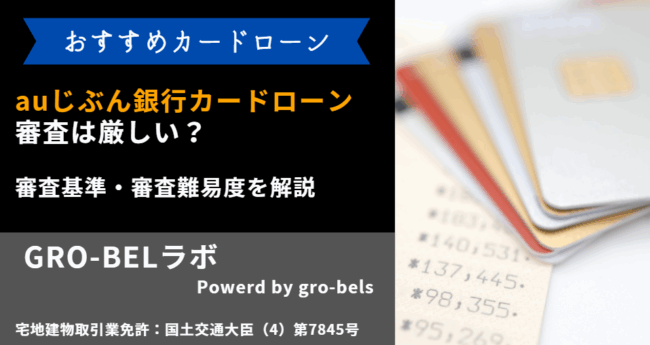 auじぶん銀行カードローン 審査