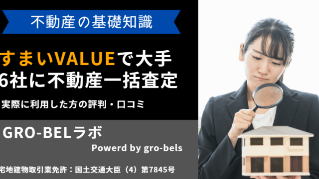 すまいValue 評判