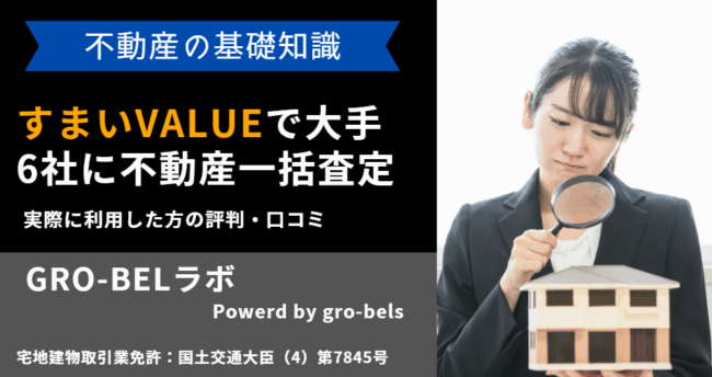 すまいValue 評判