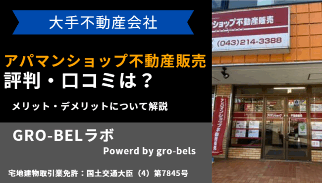アパマンショップ不動産販売 評判