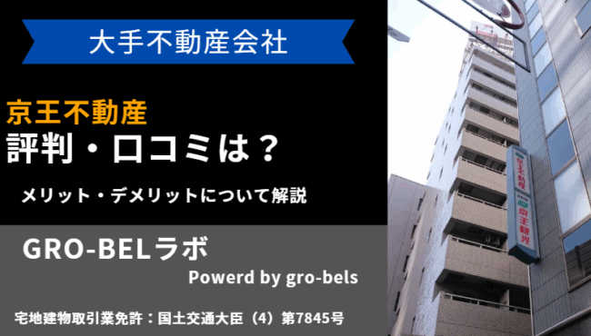 京王不動産 評判