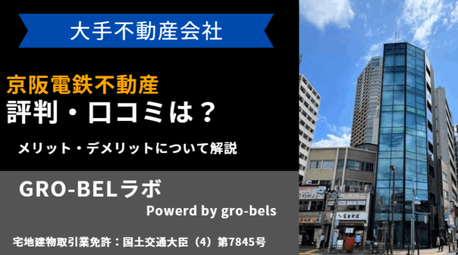 京阪電鉄不動産 評判