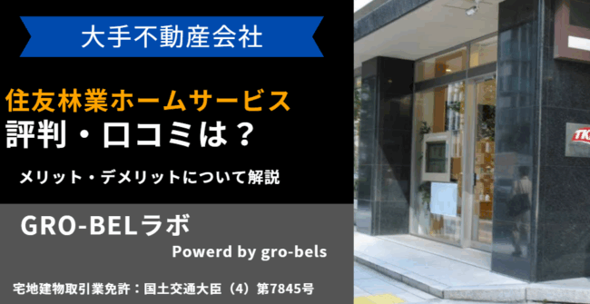 住友林業ホームサービス 評判