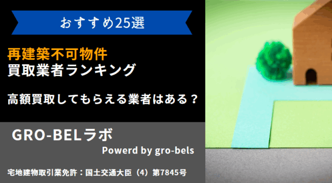 再建築不可物件 買取業者